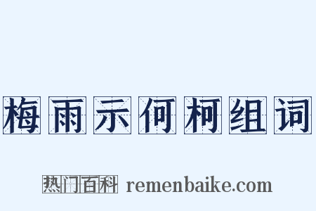 梅雨示何柯组词是什么意思的图片